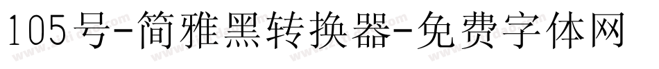 105号-简雅黑转换器字体转换