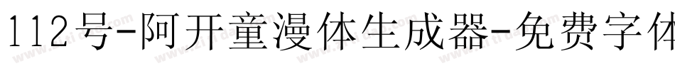 112号-阿开童漫体生成器字体转换