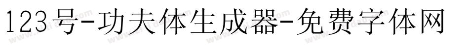 123号-功夫体生成器字体转换