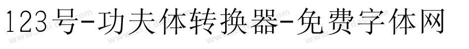 123号-功夫体转换器字体转换