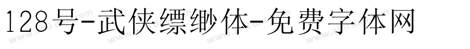 128号-武侠缥缈体字体转换