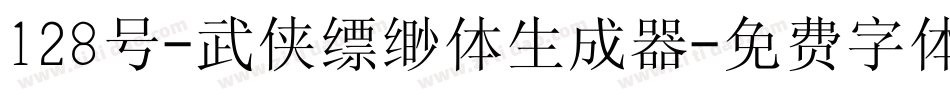 128号-武侠缥缈体生成器字体转换