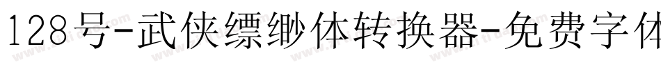 128号-武侠缥缈体转换器字体转换