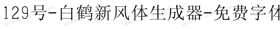 129号-白鹤新风体生成器字体转换