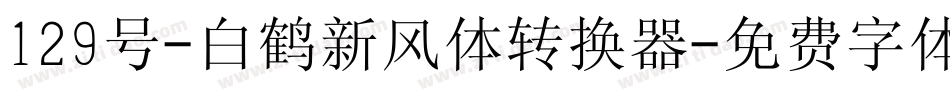 129号-白鹤新风体转换器字体转换