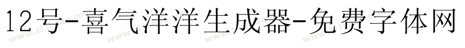 12号-喜气洋洋生成器字体转换
