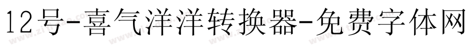 12号-喜气洋洋转换器字体转换