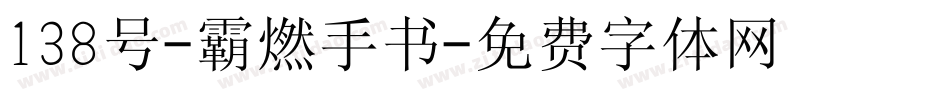 138号-霸燃手书字体转换