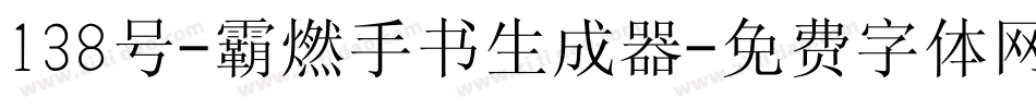 138号-霸燃手书生成器字体转换