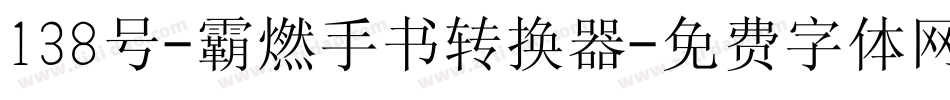 138号-霸燃手书转换器字体转换