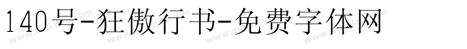 140号-狂傲行书字体转换