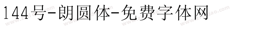 144号-朗圆体字体转换