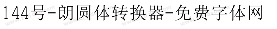 144号-朗圆体转换器字体转换