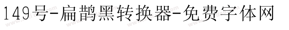 149号-扁鹊黑转换器字体转换