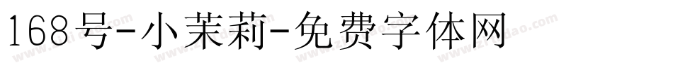 168号-小茉莉字体转换