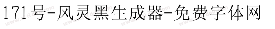 171号-风灵黑生成器字体转换