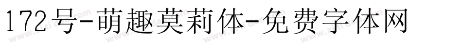 172号-萌趣莫莉体字体转换