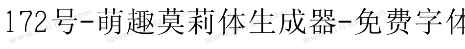 172号-萌趣莫莉体生成器字体转换