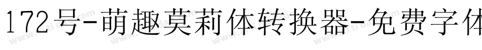 172号-萌趣莫莉体转换器字体转换