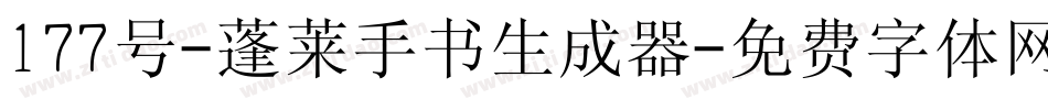 177号-蓬莱手书生成器字体转换