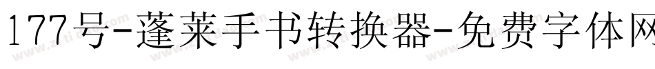 177号-蓬莱手书转换器字体转换
