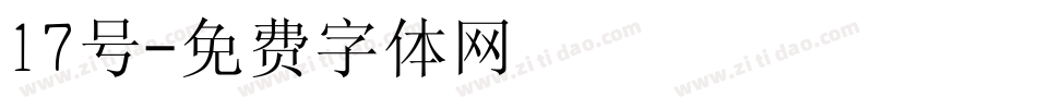 17号字体转换