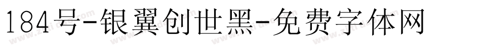 184号-银翼创世黑字体转换