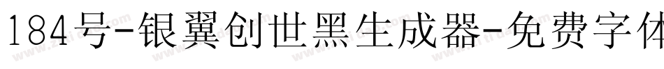 184号-银翼创世黑生成器字体转换