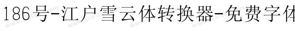 186号-江户雪云体转换器字体转换