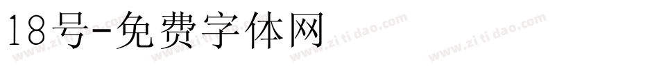 18号字体转换