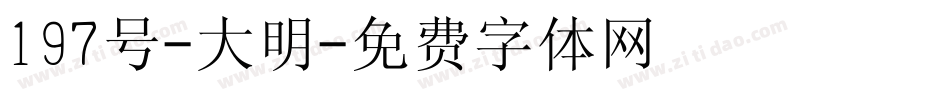 197号-大明字体转换