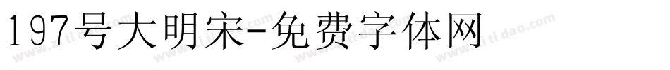 197号大明宋字体转换