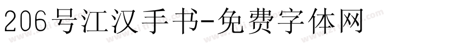 206号江汉手书字体转换