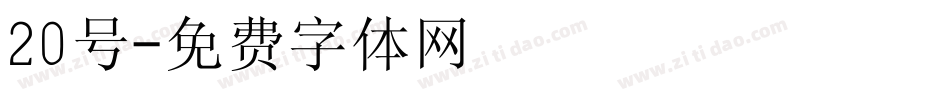 20号字体转换