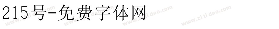 215号字体转换