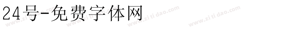24号字体转换