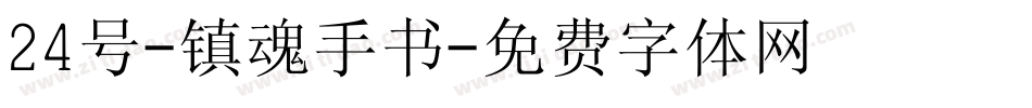 24号-镇魂手书字体转换