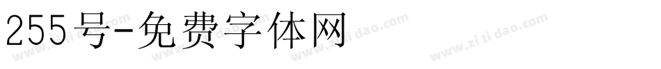 255号字体转换