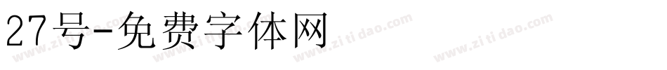 27号字体转换