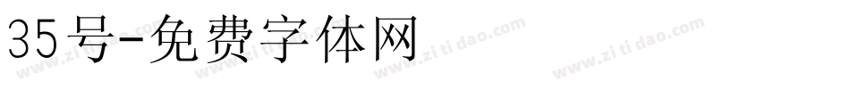 35号字体转换