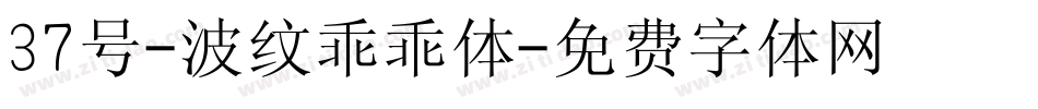 37号-波纹乖乖体字体转换