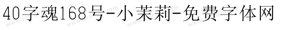 40字魂168号-小茉莉字体转换