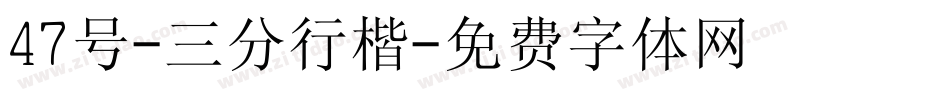 47号-三分行楷字体转换