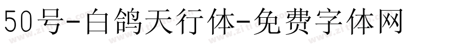 50号-白鸽天行体字体转换