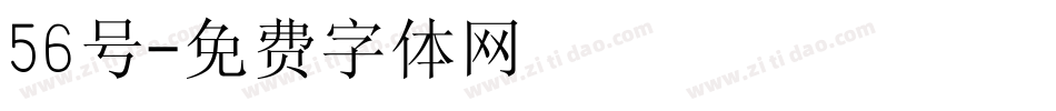 56号字体转换