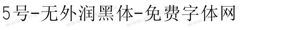 5号-无外润黑体字体转换