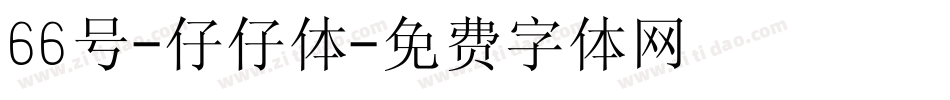66号-仔仔体字体转换