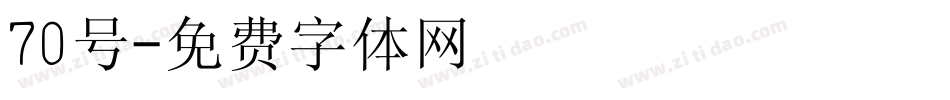 70号字体转换