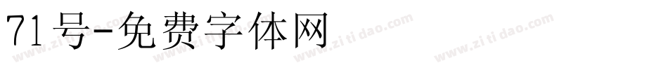 71号字体转换