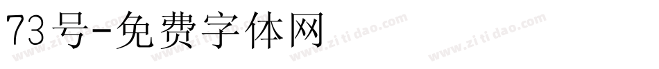 73号字体转换